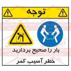 علائم ایمنی ANSI خطر آسیب کمر